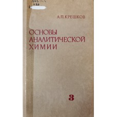 Крешков А. П. Основы аналитической химии. Кн. 3. Физические и физико-химические (инструментальные) методы анализа. – Москва: Химия, 1977. – 488 с. 