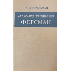 Перельман А. И. Александр Евгеньевич Ферсман. – М.: Наука, 1968. – 295 с. – (Научно-биографическая серия)