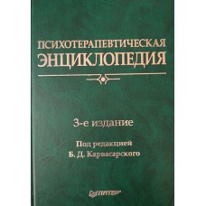 Психотерапевтическая энциклопедия / Под ред. Б. Д. Карвасарского. – Санкт-Петербур: Питер, 2006. – 944 с. – ISBN 5-318-00694-9