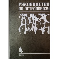 Руководство по остеопорозу / Под ред. Л. И. Беневоленской. – Москва: Бином. Лаборатория знаний, 2003. – 524 с. – ISBN 5-94774-056-7 Руководство по остеопорозу / Под ред. Л. И. Беневоленской. – Москва: Бином. Лаборатория знаний, 2003. – 524 с. – ISBN 5-94774-056-7