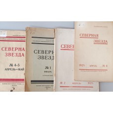Северная звезда: ежемесячный журнал Вологодского Губкома Р.К.П. – 1924. – № 4-5 (апрель-май); 1925. – № 1 (январь), 2 (февраль), 4 (апрель) Северная звезда: ежемесячный журнал Вологодского Губкома Р.К.П. – 1924. – № 4-5 (апрель-май); 1925. – № 1 (январь), 2 (февраль), 4 (апрель)