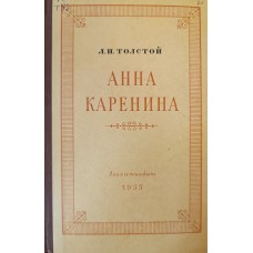 Толстой Л. Н. Анна Каренина: Роман. – Москва: Гослитиздат, 1955. – 884 с. Толстой Л. Н. Анна Каренина: Роман. – Москва: Гослитиздат, 1955. – 884 с.