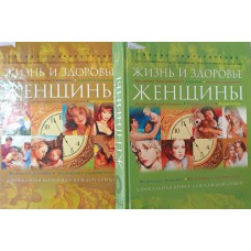 Жизнь и здоровье женщины: полная энциклопедия. В 2 т. / [гл. ред. Непокойчицкий Г. А.; сост.: Балакирев Г. В. и др.]. – Москва: АНС : ОЛМА-Пресс, 2004. – ISBN 5-224-04567-X. – ISBN 5-224-04562-2