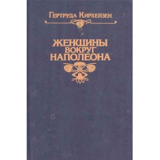 Кирхейзен Г. Женщины вокруг Наполеона. – Репринт. воспроизв. изд. 1912 г. – Москва : Вся Москва : Политекст, 1991. – 428, [2] с. – Вых. дан. ориг.: Москва : Книгоиздательство "Заря"