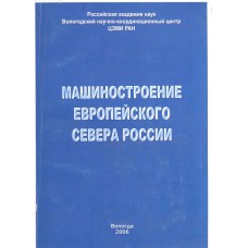 Митенев  В. В. Машиностроение Европейского Севера России / В. В. Митенев ; Рос. акад. наук, Вологодский научно-координационный центр ЦЭМИ РАН. – Вологда : ВНКЦ ЦЭМИ РАН, 2006. – 217, [1] с. : ил., портр., табл.
