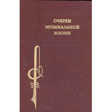 Кириллова Э. А. Очерки музыкальной жизни. – Вологда : Б.и., 1997. – 272,[1] с.,[16] л. ил.