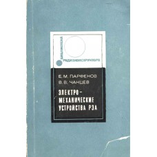 Парфенов Е. М. Электромеханические устройства радиоэлектронной аппаратуры / Е. М. Парфенов, В. В. Чанцев. – Москва : Советское радио, 1972. – 117, [1] с. : ил. – (Библиотека радиоконструктора)