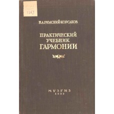 Римский-Корсаков Н. А. Практический учебник гармонии / Н. А. Римский-Корсаков ; под ред. М. О. Штейнберга. – 18-е изд., испр. и доп. – Москва : Музгиз, 1952. – 171 с. : ноты Римский-Корсаков Н. А. Практический учебник гармонии / Н. А. Римский-Корсаков ; под ред. М. О. Штейнберга. – 18-е изд., испр. и доп. – Москва : Музгиз, 1952. – 171 с. : ноты