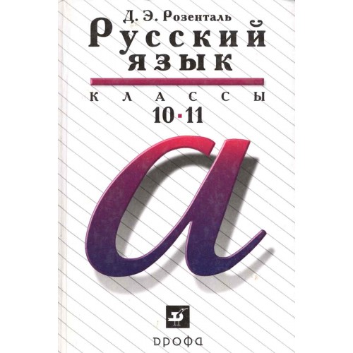 Розенталь, Д. Э. Русский Язык : 10-11 Классы : Пособие Для.