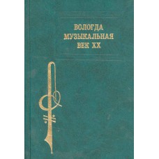 Кириллова Э. А. Вологда музыкальная, век XX / Э. А. Кириллова ; [науч. ред. М. Ш. Бонфельд]. – Вологда : Полиграфист, 2001. – 303 с., [8] л. ил. 