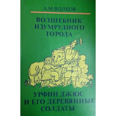 Волков А. М. Волшебник Изумрудного города ; Урфин Джюс и его деревянные солдаты : повести-сказки. – М. : Lexica, 1992. – 254 с. : ил. –ISBN 5-7235-0021-X Волков А. М. Волшебник Изумрудного города ; Урфин Джюс и его деревянные солдаты : повести-сказки. – М. : Lexica, 1992. – 254 с. : ил. –ISBN 5-7235-0021-X