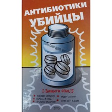 Антибиотики-убийцы. – М.: Эксмо, 2007. – 318 с. – ISBN 5-699-19284-0