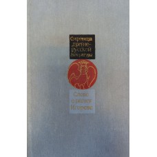 Слово о полку Игореве: древнерусский текст и переводы. – М.: Советская Россия, 1981. – 287 с.: ил. – (Сокровища древнерусской литературы)