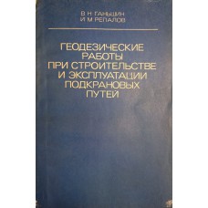 Ганьшин В. Н. Геодезические работы при строительстве и эксплуатации подкрановых путей / В. Н. Ганьшин, И. М. Репалов. – Изд. 2-е, перераб. и доп. – Москва : Недра, 1980. – 120 с. : ил. Ганьшин В. Н. Геодезические работы при строительстве и эксплуатации подкрановых путей / В. Н. Ганьшин, И. М. Репалов. – Изд. 2-е, перераб. и доп. – Москва : Недра, 1980. – 120 с. : ил.