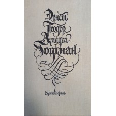 Гофман Э. Т. А. Золотой горшок : перевод с немецкого. – Москва : Советская Россия, 1991. – 319 с.  – ISBN 5-268-01240-1