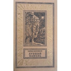 Коллинз У. Лунный камень. – М.: Детская литература, 1989. – 496 с. – (Библиотека приключений и научной фантастики)  