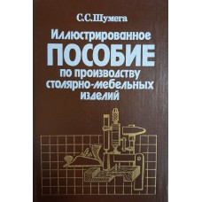 Шумега С. С. Иллюстрированное пособие по производству столярно-мебельных изделий : [учебное пособие для профессионально-технических училищ]. – Москва : Экология, 1991. – 317 с. : ил.