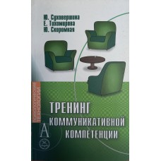 Суховершина Ю. Тренинг коммуникативной компетенции / Ю. Суховершина, Е. Тихомирова, Ю. Скоромная. – Москва : Академический Проект : Трикста, 2006. – 111 с. – (Психологические технологии). – ISBN 5-902358-71-X Суховершина Ю. Тренинг коммуникативной компетенции / Ю. Суховершина, Е. Тихомирова, Ю. Скоромная. – Москва : Академический Проект : Трикста, 2006. – 111 с. – (Психологические технологии). – ISBN 5-902358-71-X