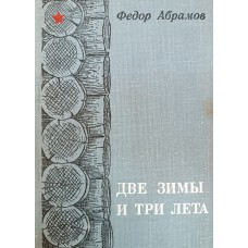 Абрамов Ф. А. Две зимы и три лета: роман. – Ленинград: Детская литература, 1977. – 320 с.: ил.