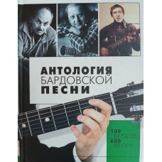 Антология бардовской песни: 100 бардов: 600 песен. – Москва: Эксмо, 2006. – 895 с. – ISBN 5-699-09550-0