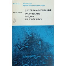Ланге В. Н. Экспериментальные физические задачи на смекалку. – Изд. 2-е, доп. и перераб. – Москва: Наука, 1979. – 126 с. – (Библиотечка физико-математической школы) Ланге В. Н. Экспериментальные физические задачи на смекалку. – Изд. 2-е, доп. и перераб. – Москва: Наука, 1979. – 126 с. – (Библиотечка физико-математической школы)