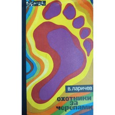 Ларичев В. Е. Охотники за черепами. – Москва: Молодая гвардия, 1971. – 272 с.: ил. – (Эврика) Ларичев В. Е. Охотники за черепами. – Москва: Молодая гвардия, 1971. – 272 с.: ил. – (Эврика)