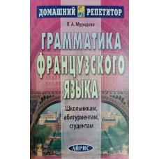 Мурадова Л. А. Грамматика французского языка: школьникам, абитуриентам, студентам. – 3-е изд. – Москва: Айрис-пресс, 2004. – 247 с. – (Домашний репетитор). – ISBN 5-8112-0179-6 Мурадова Л. А. Грамматика французского языка: школьникам, абитуриентам, студентам. – 3-е изд. – Москва: Айрис-пресс, 2004. – 247 с. – (Домашний репетитор). – ISBN 5-8112-0179-6
