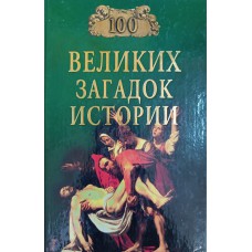 Непомнящий Н. Н. Сто великих загадок истории. – Москва: Вече, 2005. – 543 с.: ил. – (100 великих). – ISBN 5-9533-0610-5 Непомнящий Н. Н. Сто великих загадок истории. – Москва: Вече, 2005. – 543 с.: ил. – (100 великих). – ISBN 5-9533-0610-5