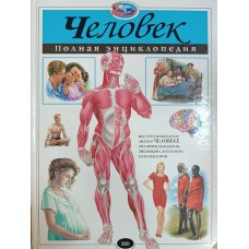 Школьник Ю. К. Человек: полная энциклопедия. – Москва: Эксмо, 2006. – 255 с.: цв. ил. – ISBN 978-5-699-33476-6 Школьник Ю. К. Человек: полная энциклопедия. – Москва: Эксмо, 2006. – 255 с.: цв. ил. – ISBN 978-5-699-33476-6