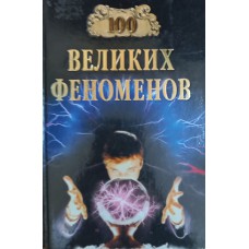 Сто великих феноменов. – Москва: Вече, 2007. – 479 с.: ил. – (100 великих). – ISBN 978-5-9533-2412-0