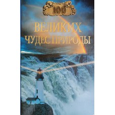 Вагнер Б. Б. Сто великих чудес природы. – Москва: Вече, 2005. – 496 с.: ил. – (100 великих). – ISBN 5-9533-0559-1