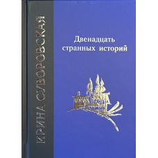 Суворовская И. А. Двенадцать странных историй / Ирина Суворовская. — Вологда : Древности Севера, 2024. — 175с.: ил,— 16+.— (Поэзия и проза Русского Севера). ISBN 978-5-93061-229-5 Суворовская И. А. Двенадцать странных историй / Ирина Суворовская. — Вологда : Древности Севера, 2024. — 175с.: ил,— 16+.— (Поэзия и проза Русского Севера). ISBN 978-5-93061-229-5