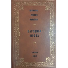 Народная проза. – Москва: Советская Россия, 1992. – 606 с.: ил. – (Библиотека русского фольклора). – ISBN 5-268-00784-X Народная проза. – Москва: Советская Россия, 1992. – 606 с.: ил. – (Библиотека русского фольклора). – ISBN 5-268-00784-X