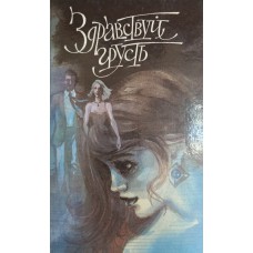 Здравствуй, грусть: современная французская психологическая повесть. – Москва: Правда, 1990. – 591 с.: ил.