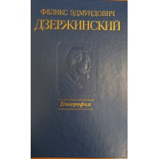 Феликс Эдмундович Дзержинский: биография. – М.: Политиздат, 1986. – 511 с. Феликс Эдмундович Дзержинский: биография. – М.: Политиздат, 1986. – 511 с.