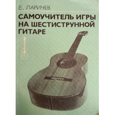 Ларичев Е. Самоучитель игры на шестиструнной гитаре. – М.: Музыка, 1997. – 88 с. 