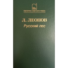 Леонов Л. М. Русский лес : роман. – М. : Молодая гвардия, 1988. - 703 с.