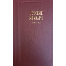 Русские мемуары: избранные страницы, 1800-1825 гг. / [Сост., вступ. ст. и примеч. И. И. Подольский; биографические очерки В. В. Кунина, И. И. Подольской]. – М.: Правда, 1989. – 619 с. – (Литературные воспоминания)