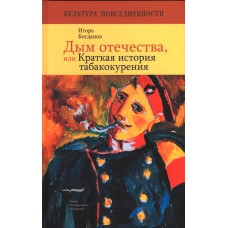 Богданов И. А. Дым отечества, или Краткая история табакокурения. – Москва: Новое литературное обозрение, 2007. – 272 с. Богданов И. А. Дым отечества, или Краткая история табакокурения. – Москва: Новое литературное обозрение, 2007. – 272 с.