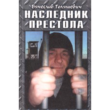Голяшевич В. П. Наследник престола: роман. – Вологда: Полиграфист, 2005. – 302 с. 