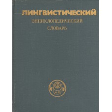 Лингвистический энциклопедический словарь / Ин-т языкознания АН СССР; Гл. ред. В.Н. Ярцева. – М. : Советская энциклопедия, 1990. – 682 с. : ил.