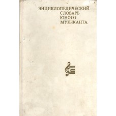 Энциклопедический словарь юного музыканта : для среднего и старшего школьного возраста / сост.: Медушевский В. В., Очаковская О. О. – М. : Педагогика, 1985. – 352 с. : ил. Энциклопедический словарь юного музыканта : для среднего и старшего школьного возраста / сост.: Медушевский В. В., Очаковская О. О. – М. : Педагогика, 1985. – 352 с. : ил.