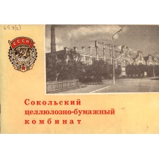 Сокольский целлюлозно-бумажный комбинат: Фотоальбом. – Вологда: Северо- Западное книжное издательство, 1969. – 48 с.: ил.