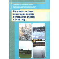 Состояние и охрана окружающей среды Вологодской области в 2005 году: оперативный обзор. – Вологда: Вологодская коммерческая компания, 2006. – 75 с. Состояние и охрана окружающей среды Вологодской области в 2005 году: оперативный обзор. – Вологда: Вологодская коммерческая компания, 2006. – 75 с.