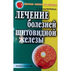 Гальперина Г. А. Лечение болезней щитовидной железы. – Москва: Рипол классик, 2009. – 192 с.  – ISBN 978-5-7905-3965-7