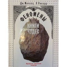Мичелл Дж. Феномены книги чудес. - 2-е издание. - Москва: Политиздат, 1990. - 288 с.: ил. - ISBN 5-250-01099-7 Мичелл Дж. Феномены книги чудес. - 2-е издание. - Москва: Политиздат, 1990. - 288 с.: ил. - ISBN 5-250-01099-7