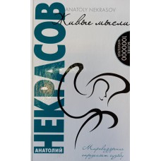 Некрасов А. А. Живые мысли: мировоззрение определяет судьбу. – 9-е издание. – Москва: Амрита-Русь, 2009. –400 с. – ISBN 5-9787-0419-8 Некрасов А. А. Живые мысли: мировоззрение определяет судьбу. – 9-е издание. – Москва: Амрита-Русь, 2009. –400 с. – ISBN 5-9787-0419-8