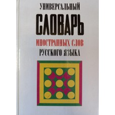 Универсальный словарь иностранных слов русского языка. - Москва: Вече, 2001. - 688 с. - ISBN 5-7838-0586-6