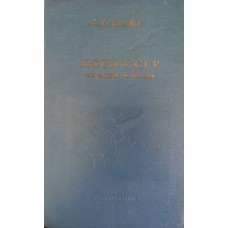 Зенкевич Л. А. Моря СССР, их фауна и флора. – Издание 2-е, дополненное. – Москва: Учпедгиз, 1956. – 424 с., 8 л. ил.: ил., карт.