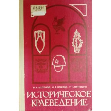 Ашурков В. Н. Историческое краеведение: учебное пособие для исторических факультетов педагогических институтов / В. Н. Ашуков, Д. В. Кацюба, Г. Н. Матюшин. – Изд. 2-е, перераб. и доп. – Москва: Просвещение, 1980. – 192 с.